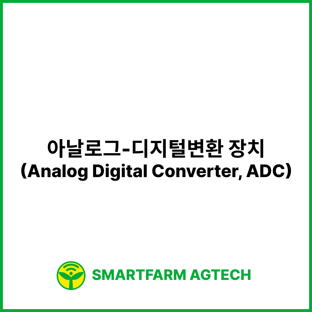 아날로그-디지털변환 장치(Analog Digital Converter, ADC) | 스마트팜피디아 (Smartfarm Pedia)