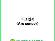 아크 센서(Arc sensor) | 스마트팜피디아 (Smartfarm Pedia)