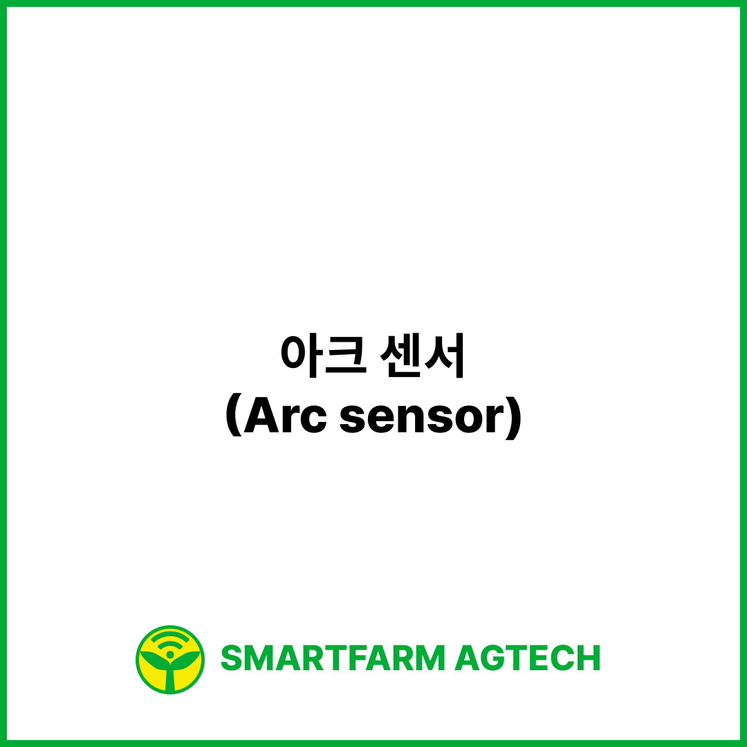 아크 센서(Arc sensor) | 스마트팜피디아 (Smartfarm Pedia)