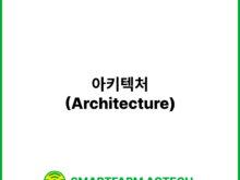 아키텍처(Architecture) | 스마트팜피디아 (Smartfarm Pedia)