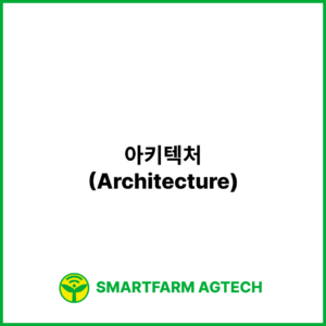 아키텍처(Architecture) | 스마트팜피디아 (Smartfarm Pedia)