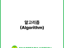 알고리즘(Algorithm) | 스마트팜피디아 (Smartfarm Pedia)
