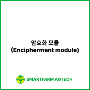 암호화 모듈(Encipherment module) | 스마트팜피디아 (Smartfarm Pedia)