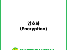 암호화(Encryption) | 스마트팜피디아 (Smartfarm Pedia)