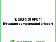 압력보상형 점적기(Pressure compensated dripper) | 스마트팜피디아 (Smartfarm Pedia)