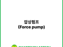 압상펌프(Force pump) | 스마트팜피디아 (Smartfarm Pedia)