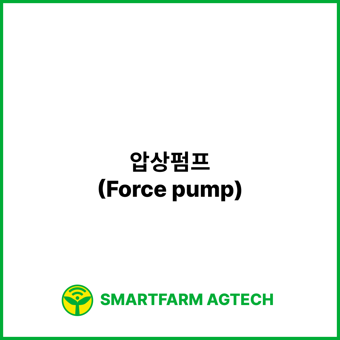 압상펌프(Force pump) | 스마트팜피디아 (Smartfarm Pedia)