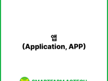 앱(Application, APP) | 스마트팜피디아 (Smartfarm Pedia)