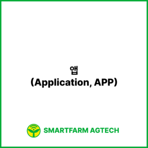 앱(Application, APP) | 스마트팜피디아 (Smartfarm Pedia)