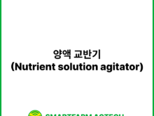 양액 교반기(Nutrient solution agitator) | 스마트팜피디아 (Smartfarm Pedia)