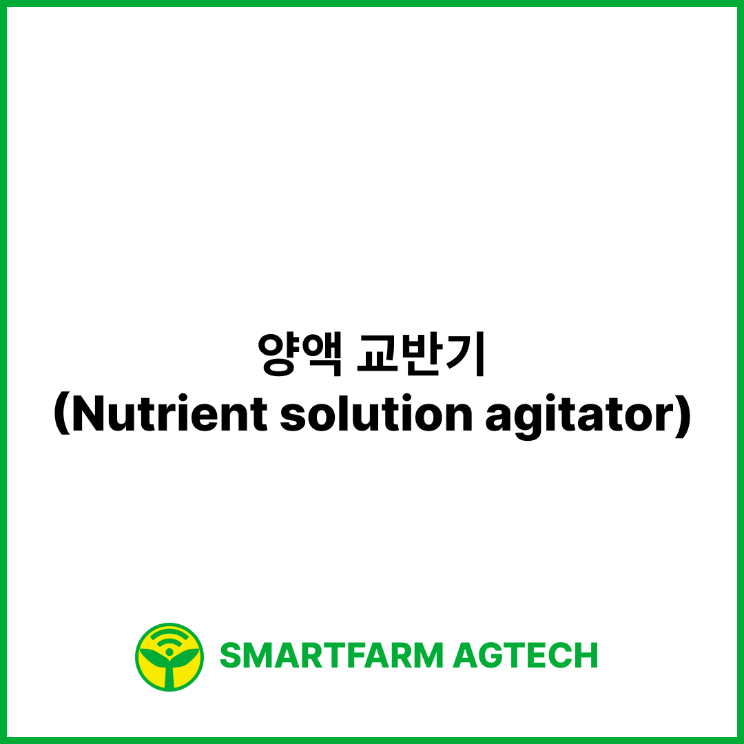 양액 교반기(Nutrient solution agitator) | 스마트팜피디아 (Smartfarm Pedia)