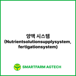 양액 시스템(Nutrientsolutionsupplysystem, fertigationsystem) | 스마트팜피디아 (Smartfarm Pedia)