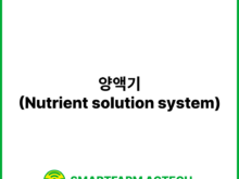 양액기(Nutrient solution system) | 스마트팜피디아 (Smartfarm Pedia)