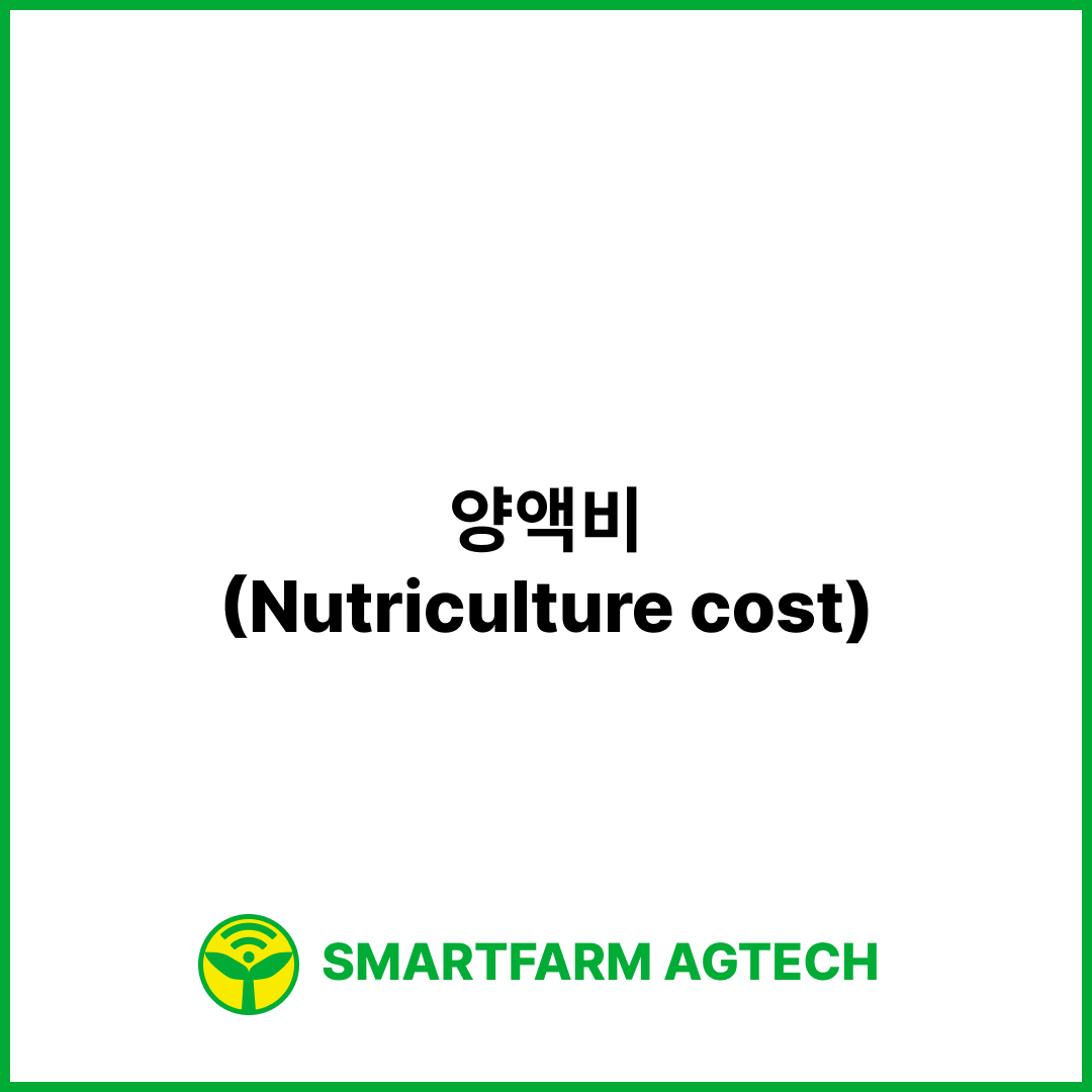 양액비(Nutriculture cost) | 스마트팜피디아 (Smartfarm Pedia)