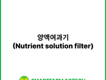 양액여과기(Nutrient solution filter) | 스마트팜피디아 (Smartfarm Pedia)