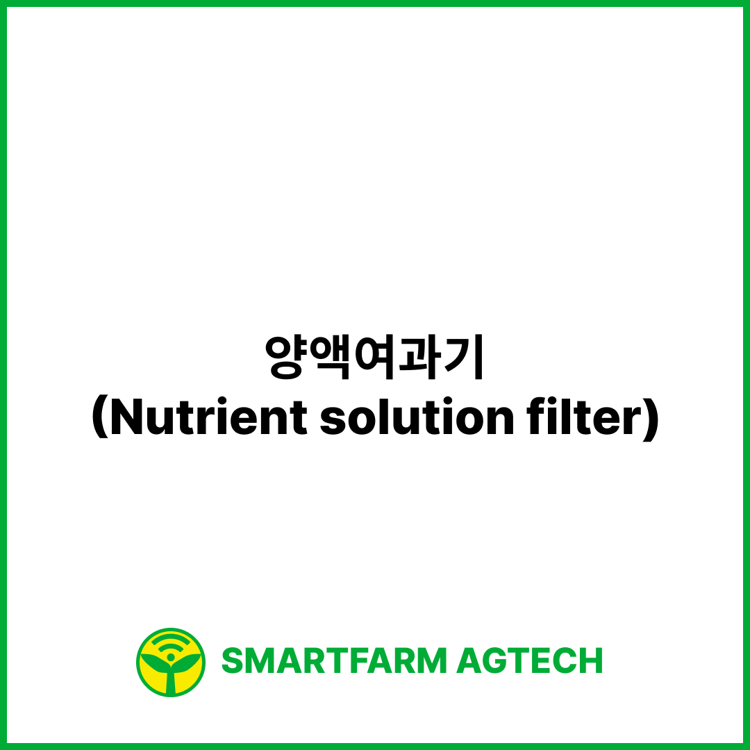 양액여과기(Nutrient solution filter) | 스마트팜피디아 (Smartfarm Pedia)