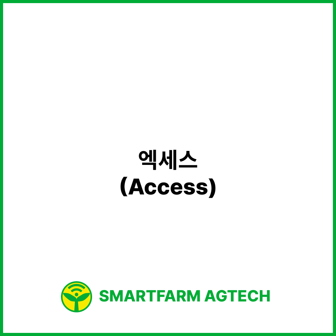 엑세스(Access) | 스마트팜피디아 (Smartfarm Pedia)