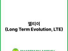 엘티이(Long Term Evolution, LTE) | 스마트팜피디아 (Smartfarm Pedia)