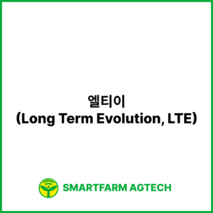 엘티이(Long Term Evolution, LTE) | 스마트팜피디아 (Smartfarm Pedia)