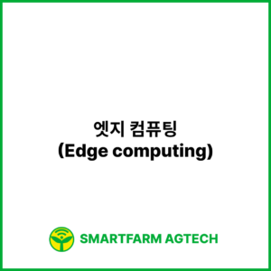 엣지 컴퓨팅(Edge computing) | 스마트팜피디아 (Smartfarm Pedia)