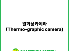 열화상카메라(Thermo-graphic camera) | 스마트팜피디아 (Smartfarm Pedia)