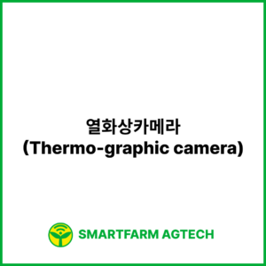 열화상카메라(Thermo-graphic camera) | 스마트팜피디아 (Smartfarm Pedia)