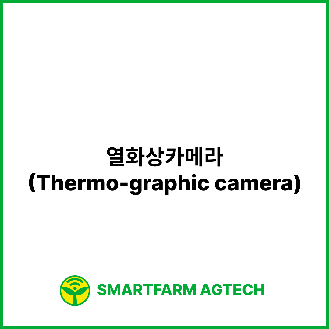 열화상카메라(Thermo-graphic camera) | 스마트팜피디아 (Smartfarm Pedia)