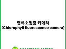엽록소형광 카메라(Chlorophyll fluorescence camera) | 스마트팜피디아 (Smartfarm Pedia)