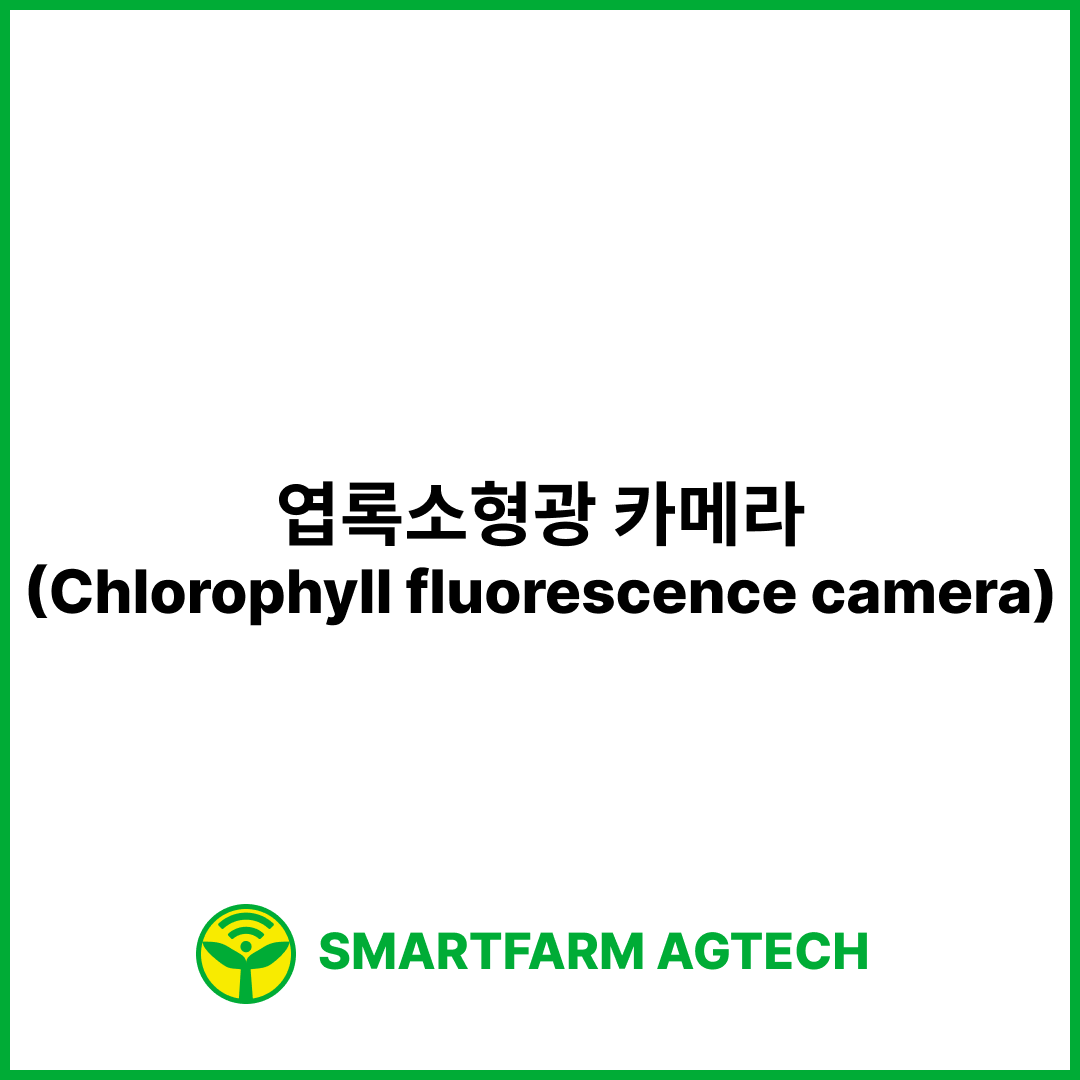 엽록소형광 카메라(Chlorophyll fluorescence camera) | 스마트팜피디아 (Smartfarm Pedia)