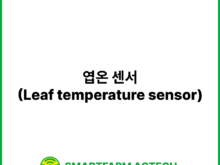 엽온 센서(Leaf temperature sensor) | 스마트팜피디아 (Smartfarm Pedia)