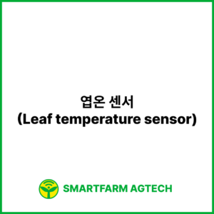 엽온 센서(Leaf temperature sensor) | 스마트팜피디아 (Smartfarm Pedia)