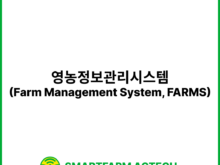 영농정보관리시스템(Farm Management System, FARMS) | 스마트팜피디아 (Smartfarm Pedia)