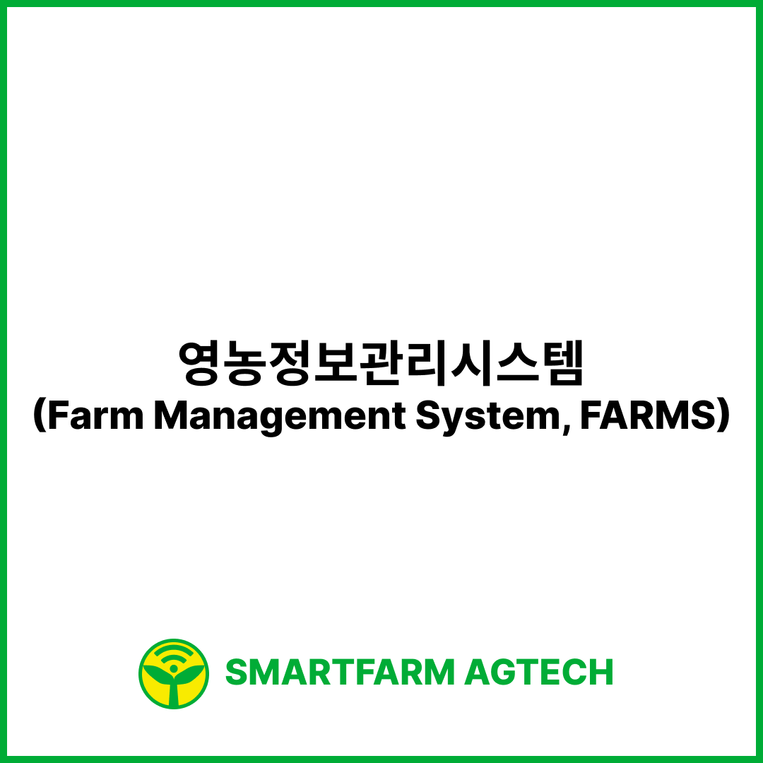 영농정보관리시스템(Farm Management System, FARMS) | 스마트팜피디아 (Smartfarm Pedia)