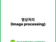 영상처리(Image processing) | 스마트팜피디아 (Smartfarm Pedia)