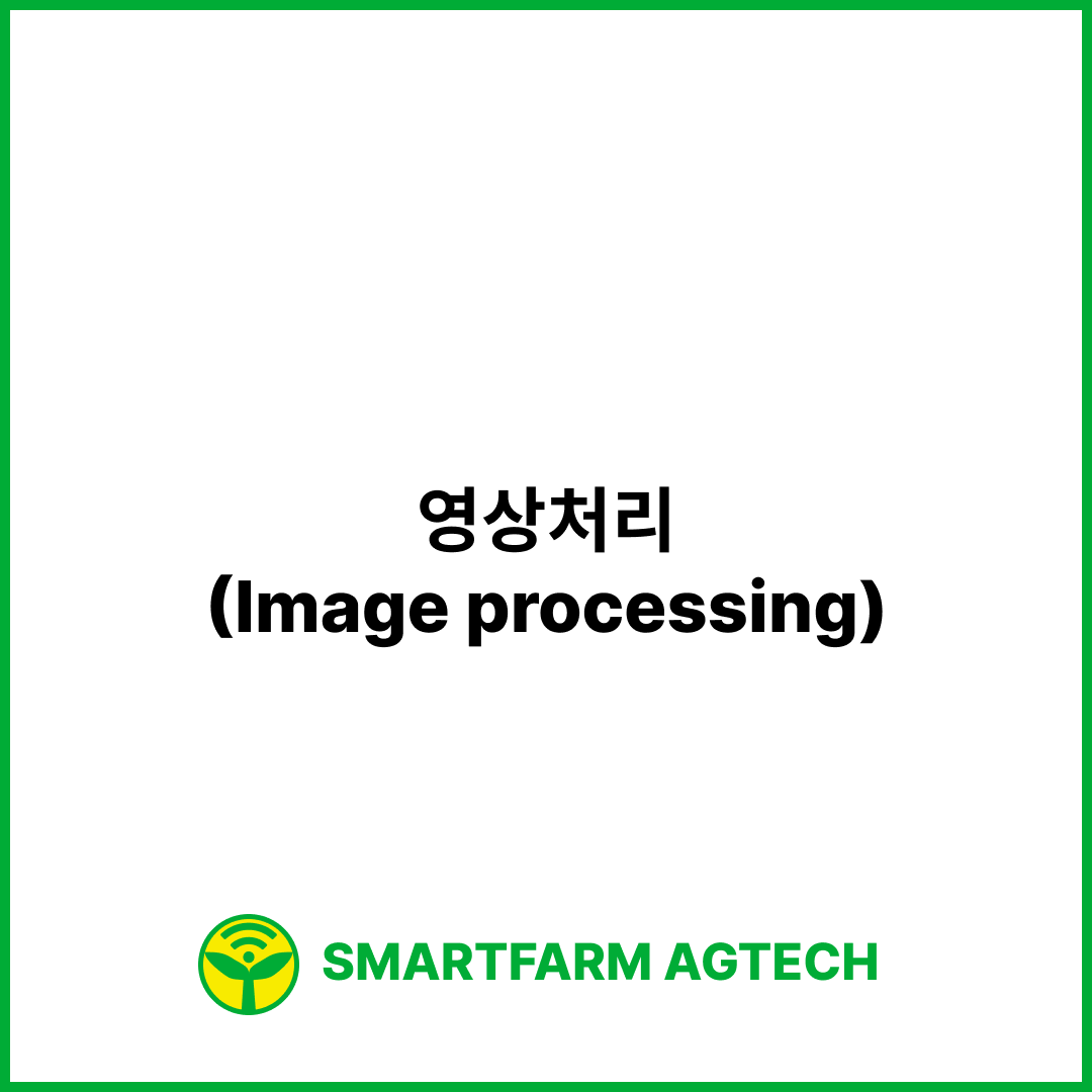 영상처리(Image processing) | 스마트팜피디아 (Smartfarm Pedia)