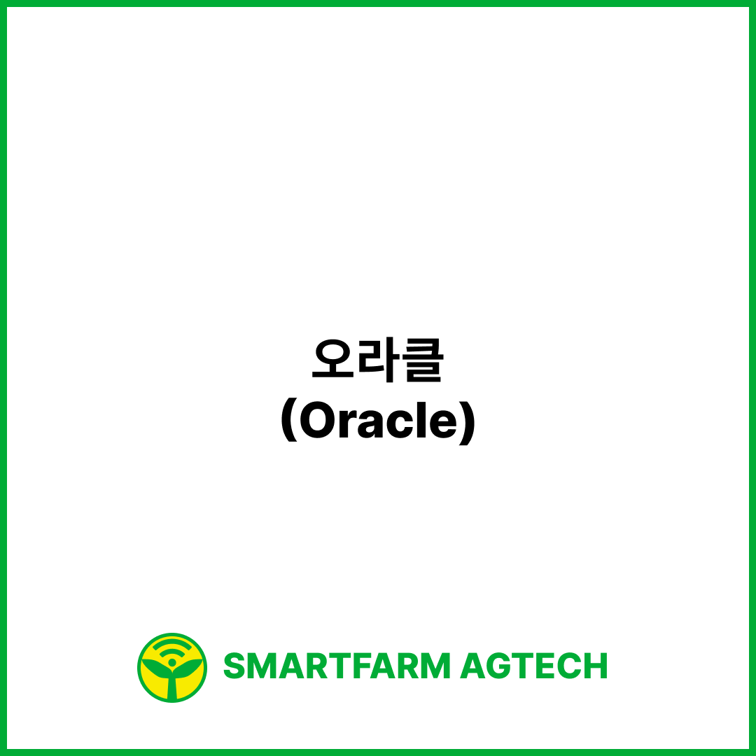 오라클(Oracle) | 스마트팜피디아 (Smartfarm Pedia)