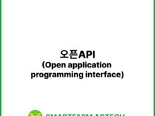 오픈API(Open application programming interface) | 스마트팜피디아 (Smartfarm Pedia)