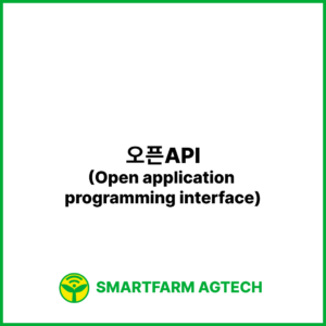 오픈API(Open application programming interface) | 스마트팜피디아 (Smartfarm Pedia)