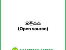 오픈소스(Open source) | 스마트팜피디아 (Smartfarm Pedia)