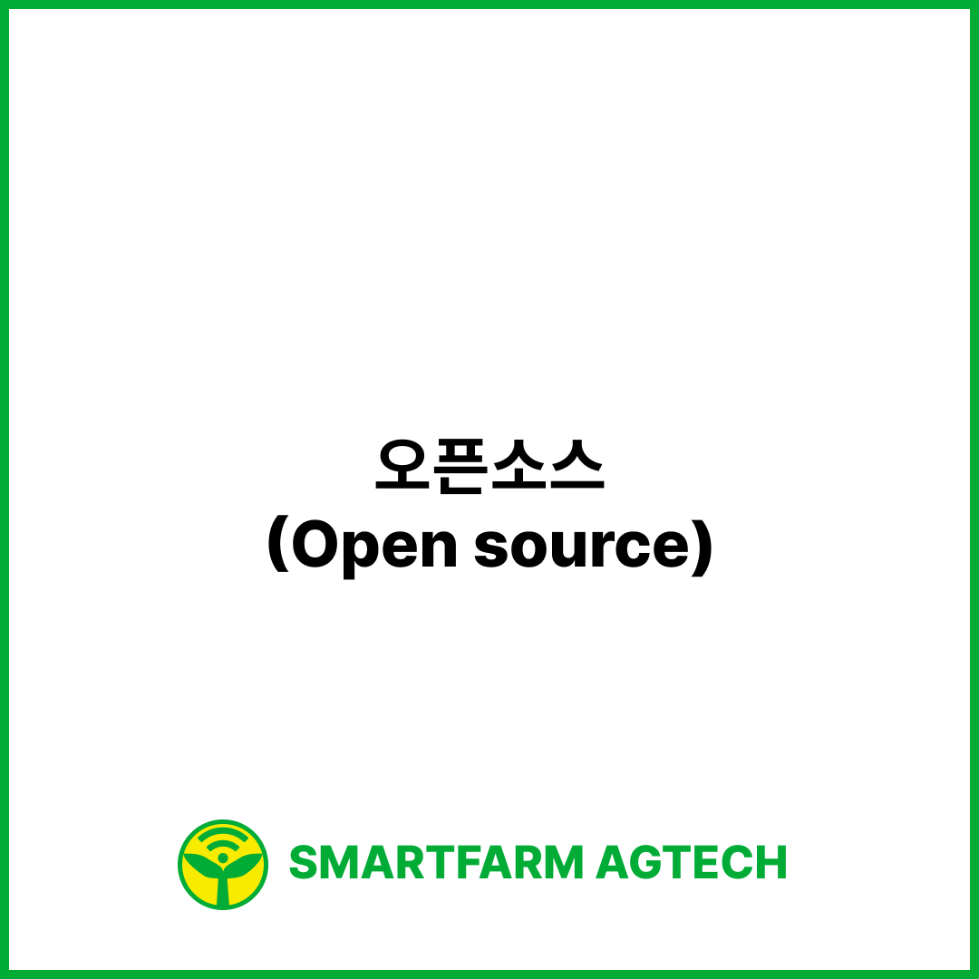 오픈소스(Open source) | 스마트팜피디아 (Smartfarm Pedia)