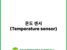 온도 센서(Temperature sensor) | 스마트팜피디아 (Smartfarm Pedia)