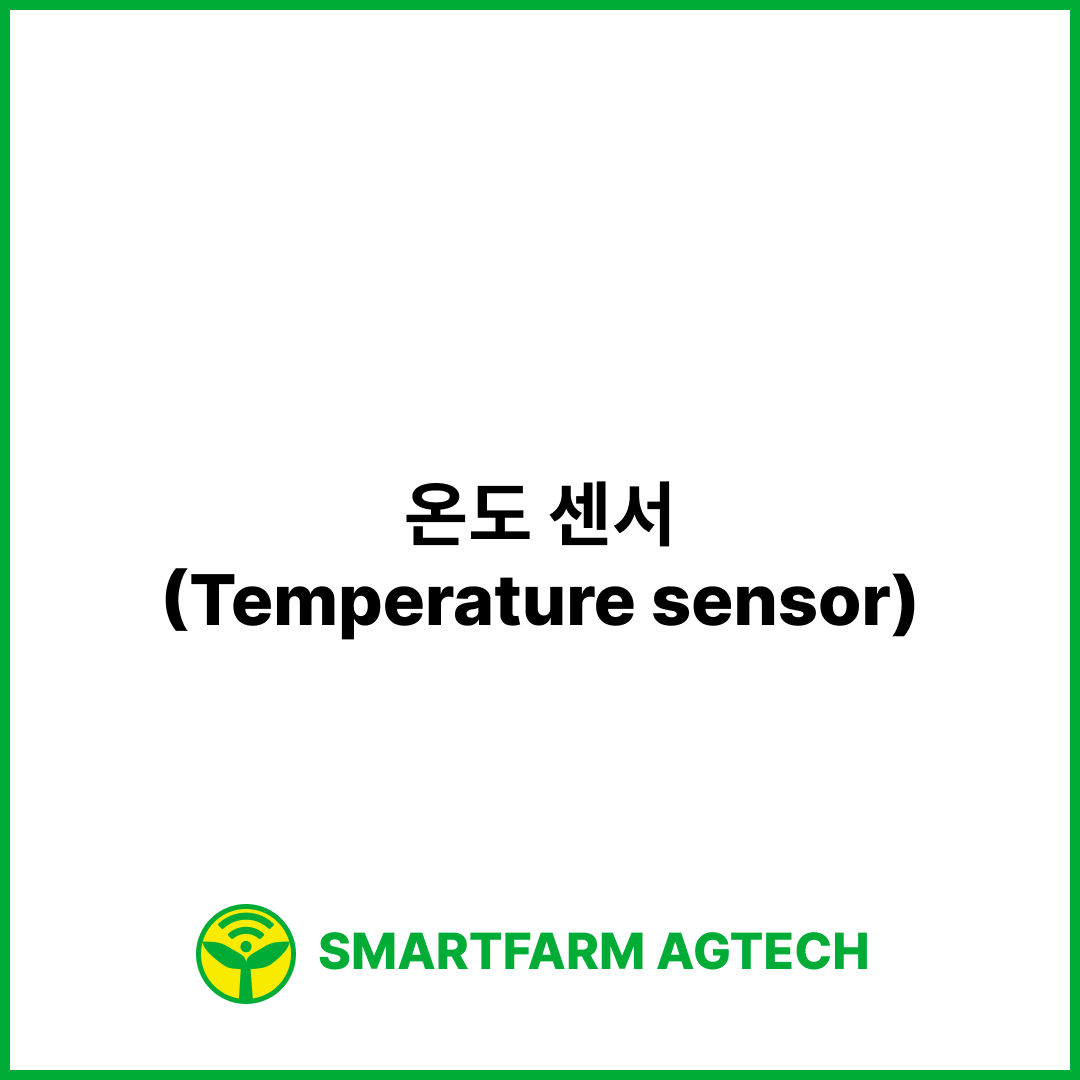 온도 센서(Temperature sensor) | 스마트팜피디아 (Smartfarm Pedia)