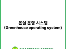 온실 운영 시스템(Greenhouse operating system) | 스마트팜피디아 (Smartfarm Pedia)