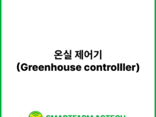온실 제어기(Greenhouse controlller) | 스마트팜피디아 (Smartfarm Pedia)