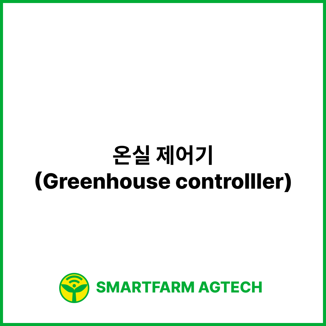 온실 제어기(Greenhouse controlller) | 스마트팜피디아 (Smartfarm Pedia)