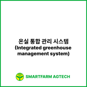 온실 통합 관리 시스템(Integrated greenhouse management system) | 스마트팜피디아 (Smartfarm Pedia)