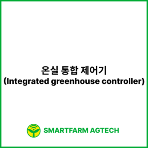 온실 통합 제어기(Integrated greenhouse controller) | 스마트팜피디아 (Smartfarm Pedia)