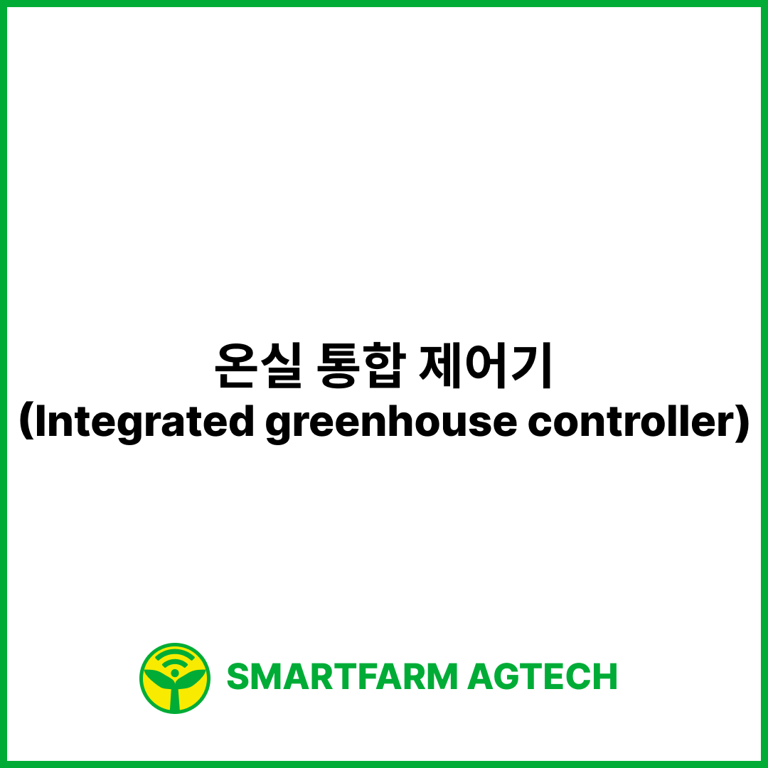 온실 통합 제어기(Integrated greenhouse controller) | 스마트팜피디아 (Smartfarm Pedia)