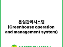 온실관리시스템(Greenhouse operation and management system) | 스마트팜피디아 (Smartfarm Pedia)