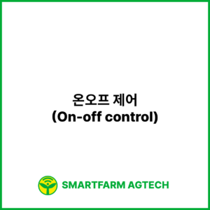 온오프 제어(On-off control) | 스마트팜피디아 (Smartfarm Pedia)